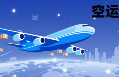 高时效 + 全球化：空运快递行业迎来发展新动能